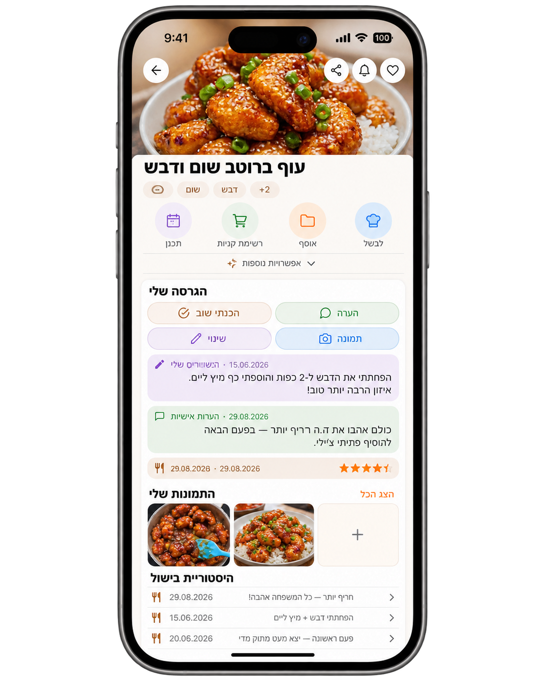 מתכון ב־RecipeHub עם הגרסה שלי: הערות אישיות, שינויים, תמונות בישול והיסטוריית בישול.
